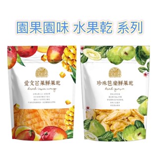 唰嘴好吃🥭好市多❤️ 園果園味 愛文芒果乾/珍珠芭樂乾