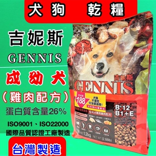 吉妮斯【成/幼犬 雞肉 1.2kg/包】摩多比 GENNIS 特級 台灣製造 狗 乾糧 飼料~附發票🌟優兒蝦皮🌟