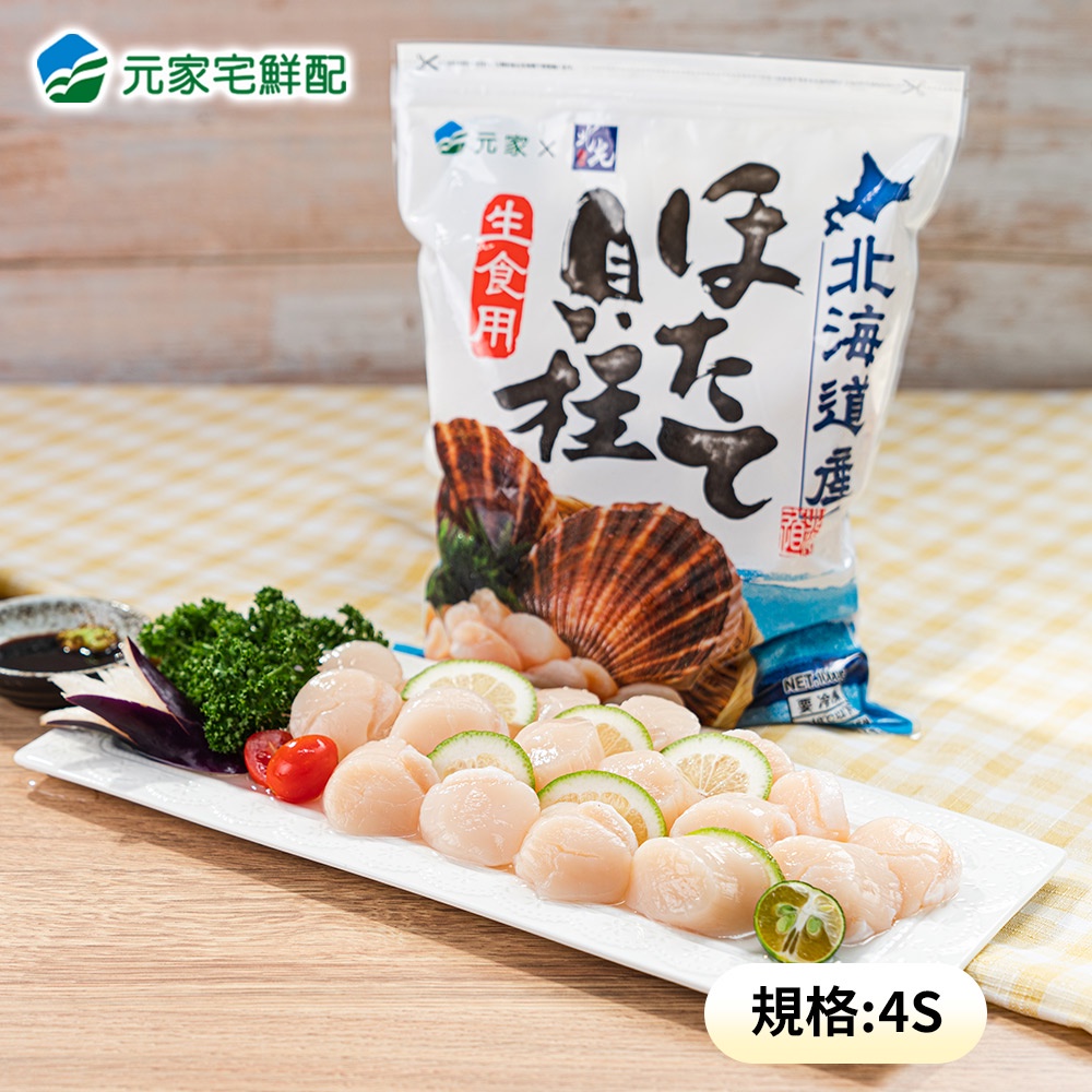 【元家水產】日本北海道4S生食級干貝(北光聯名款)