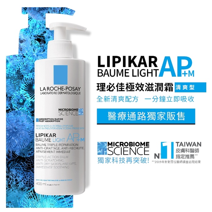 理膚寶水 LaRoche-Posay 理必佳極效滋潤霜 清爽型 AP+M 400ml 台灣萊雅公司貨 2024效買二送一