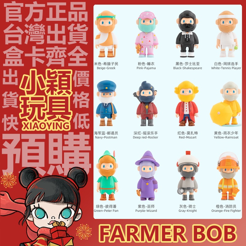 【小穎玩具】FARMER BOB 男友 色彩 系列 三代 盲盒 盒玩 公仔 禮物 睡衣 消防員 郵遞員 雨衣少年