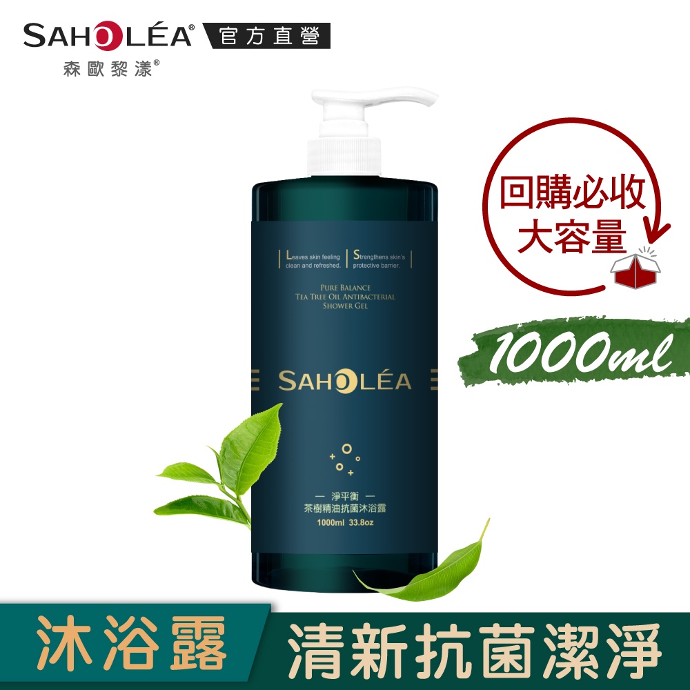 【SAHOLEA森歐黎漾】淨平衡茶樹精油系列  抗菌沐浴露1000ml