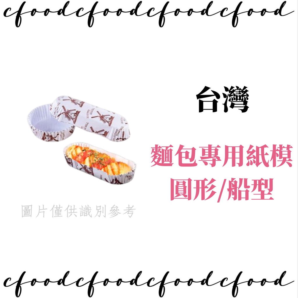 【台灣巧婦】麵包 專用 紙模 船型 / 圓形 40入 可直接進烤箱 烤杯