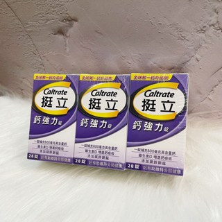 ~開立電子發票㊣~正品~《挺立》鈣強力錠(全新配方) 28粒/盒 【單盒組、三盒組】