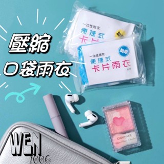 【臺灣現貨｜電子發票】卡片雨衣 輕便雨衣 一次性雨衣 攜帶型雨衣 便攜雨衣 壓縮雨衣 雨衣 成人雨衣 快速出貨