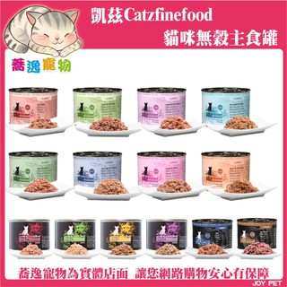 凱茲 Catz finefood 凱茲貓罐/貓咪天然主食罐/貓咪主食罐/鮮肉主食罐 190g/200g