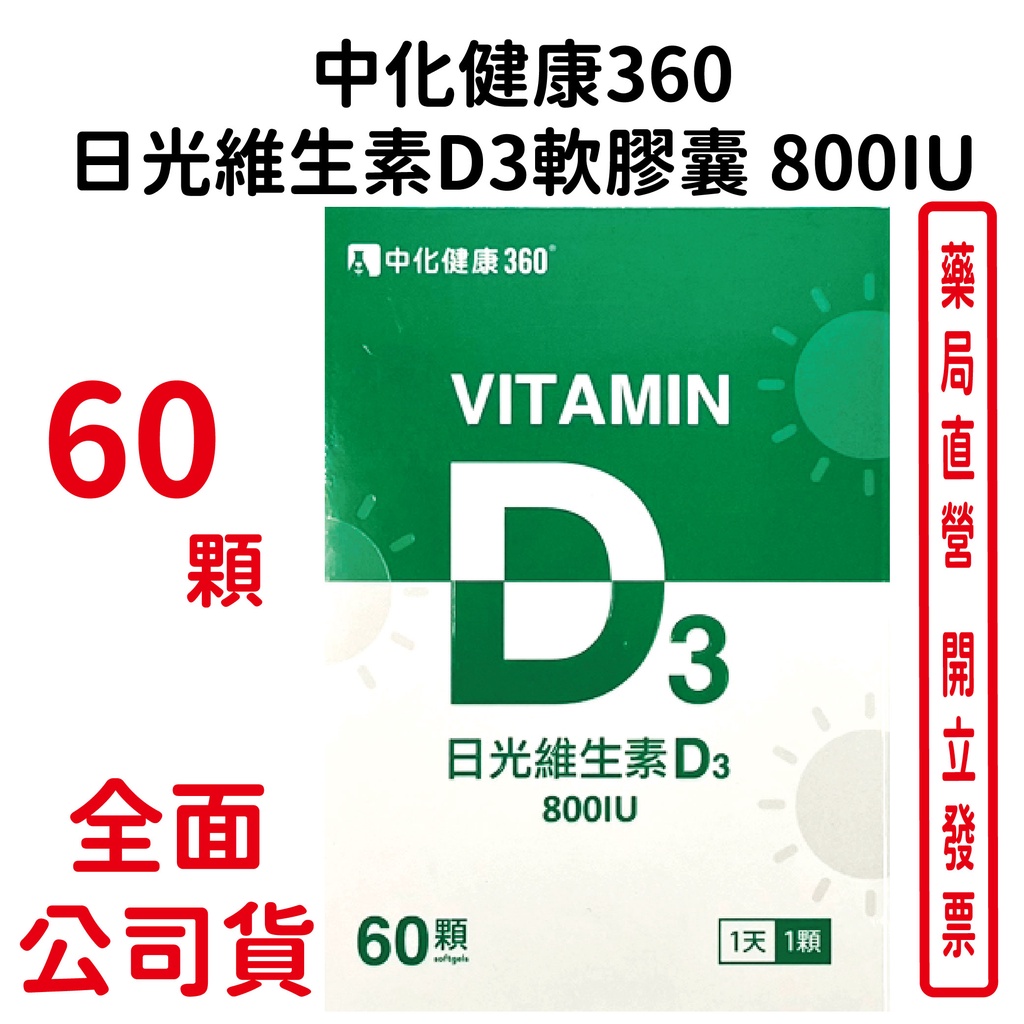 中化健康360 日光維生素D3軟膠囊 800IU 60顆/瓶 台灣公司貨