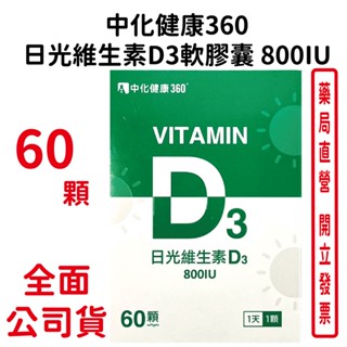 中化健康360日光維生素D3軟膠囊 800IU 60顆/瓶 臺灣公司貨