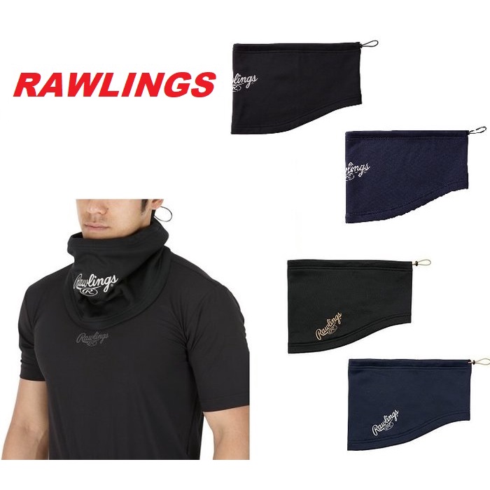 日本 Rawlings 保暖 頸套 圍脖 脖套 棒球 護頸套 冬 防寒 2款
