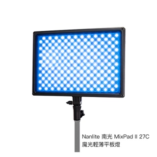 Nanlite 南光 MixPad II 27C 魔光輕薄平板燈 二代 RGB LED攝影燈 南冠 相機專家 公司貨