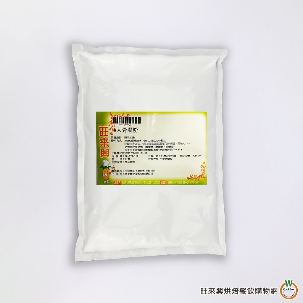 旺來興 A大骨湯粉1kg / 包