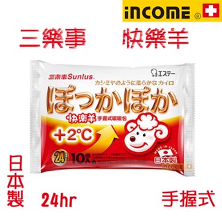 【三樂事/現貨】三樂事 快樂羊 手握式 暖暖包 24hrs 10入/包(日本製)