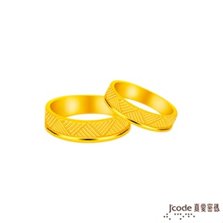 J'code真愛密碼金飾 編織愛黃金成對戒指 (現貨+預購)