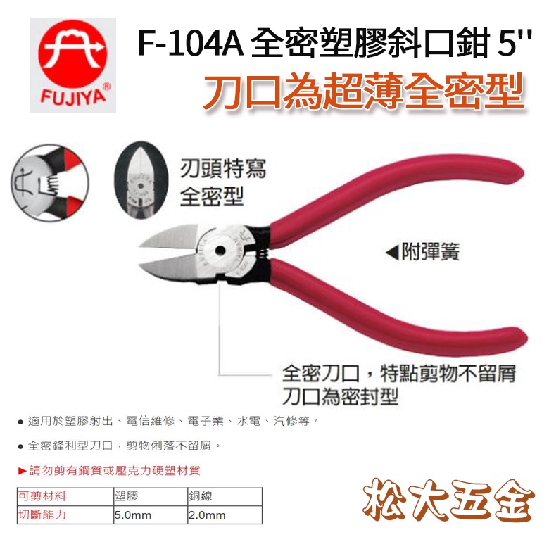 【特價】附發票 台灣製 FUJIYA富具亞 F-103、F-104、F-104A 附彈簧塑膠專用斜口鉗 刀頭全密型斜口鉗