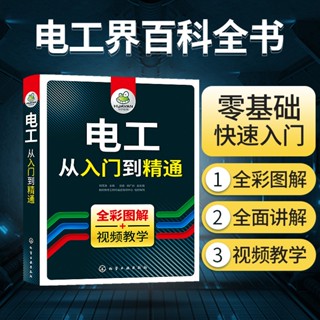 簡體書 全綵圖解+影片教學 電工書籍自學從入門到精通 全綵圖解零基礎學電路維修線路接線圖技術教材初級plc程式設計教程資料