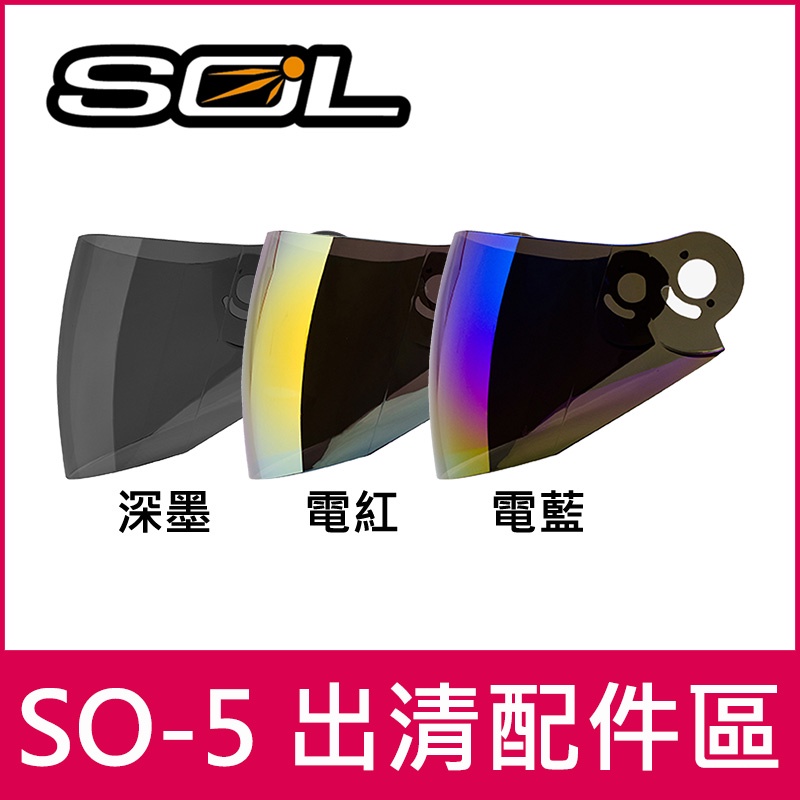 ◎SOL出清配件◎ SO-5 SO5 頭頂 兩頰 鏡片 內襯 電鍍片 頤帶套 零件