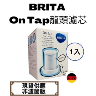 德國🇩🇪BRITA On Tap龍頭濾芯 濾心 德國原廠盒裝現貨在台 龍頭式濾水器濾芯