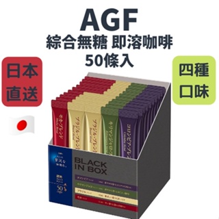 日本 華麗咖啡 AGF MAXIM 綜合無糖 即溶咖啡 4種口味 BLACK IN BOX 50入裝 日本直送 無糖咖啡