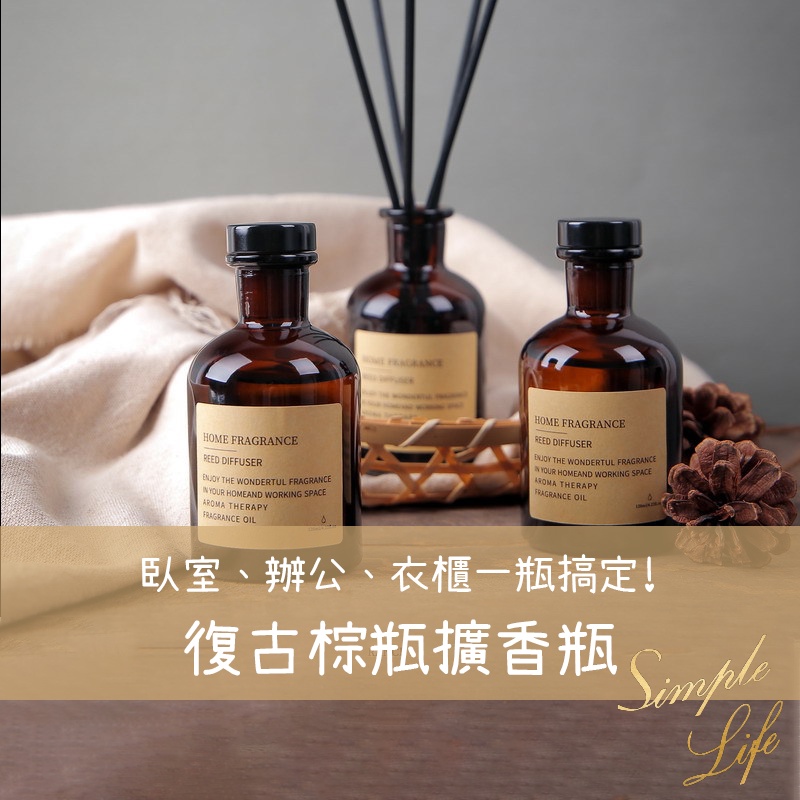 🏠【台灣出貨】復古風棕色擴香瓶 香氛精油 香薰精油 芳香 空氣清淨 酒店香味擴香瓶 香水香味居家香氛 交換禮物 聖誕禮物