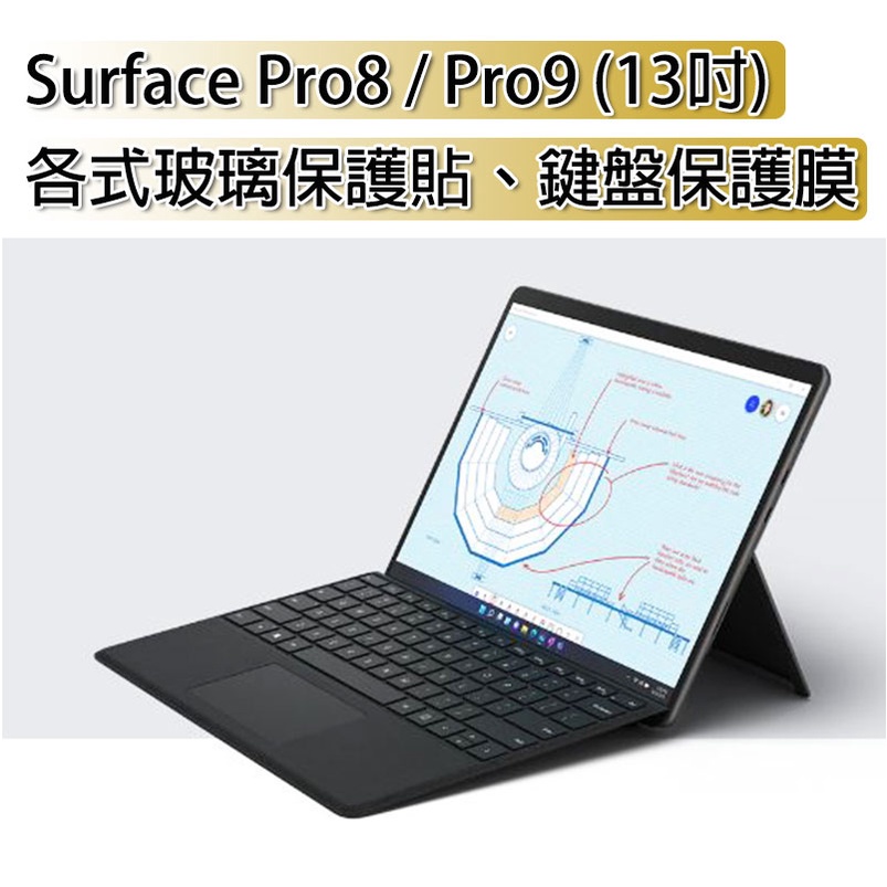 台灣現貨 微軟 Surface pro 8 9 抗藍光 玻璃保護膜 鍵盤保護膜 電腦包 內膽包 充電線 快充頭 車充