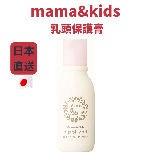 日本 mama&amp;kids 乳頭保護膏 保護理霜 8g 乳頭護理霜 乳頭滋養霜 nippl veil 日本直送 人氣品牌