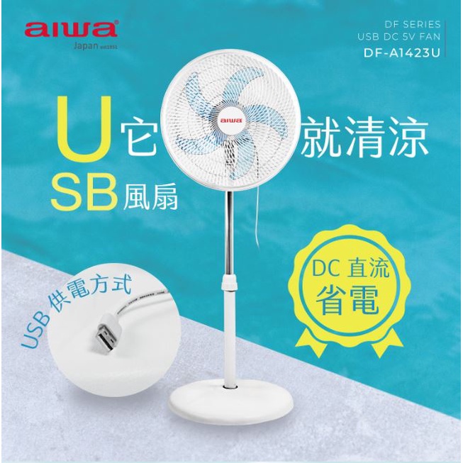 AIWA愛華 DF-A1423U 14吋 USB充電式DC風扇【買就送露營照明水壺x1】DC電風扇 充電式風扇 電風扇