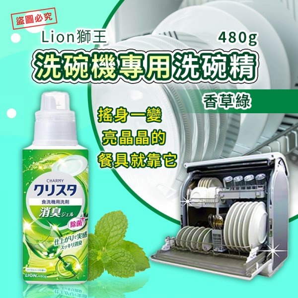 Lion獅王洗碗機專用洗碗精480g-香草綠