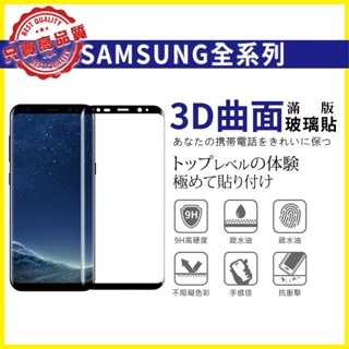 三星 3D 曲面 全膠 滿版 保護貼 S10 S21 S22 S23 ULTRA PLUS NOTE20