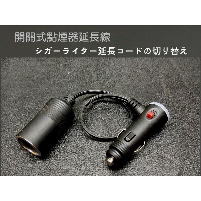 【台灣製】綠燈 LED開關 UL SPT-1 線材汽機車12-24v 點煙器延長線 吸塵器 行車記錄器 打胎機 電動板手