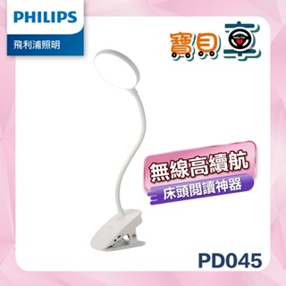 【免運優惠中】飛利浦 PHILIPS 66149 酷炫 充電夾燈 PD045