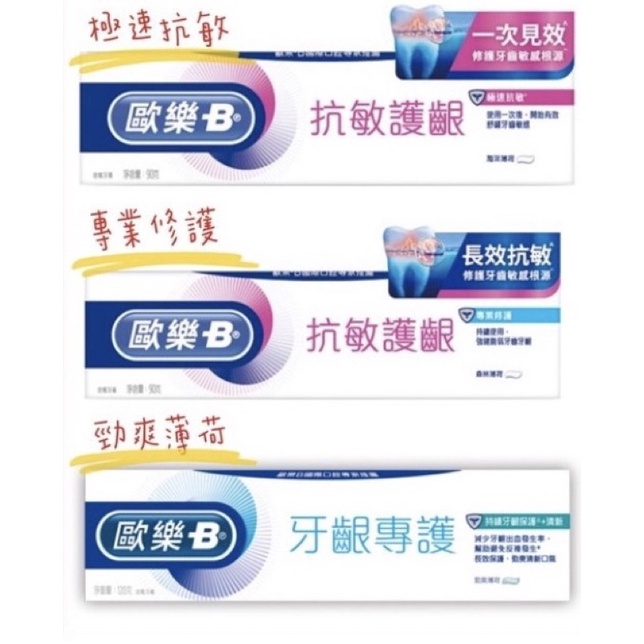 Oral-B 歐樂B 抗敏護齦/牙齦護理牙膏 極速抗敏 長效抗敏 專業牙膏
