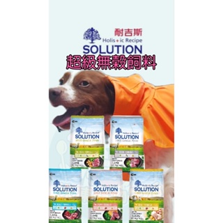 【耐吉斯SOLUTION】超級無穀 犬飼料 1.5kg 3kg 幼犬 成犬 老犬 高齡犬 羊肉 火雞肉 狗飼料 狗糧