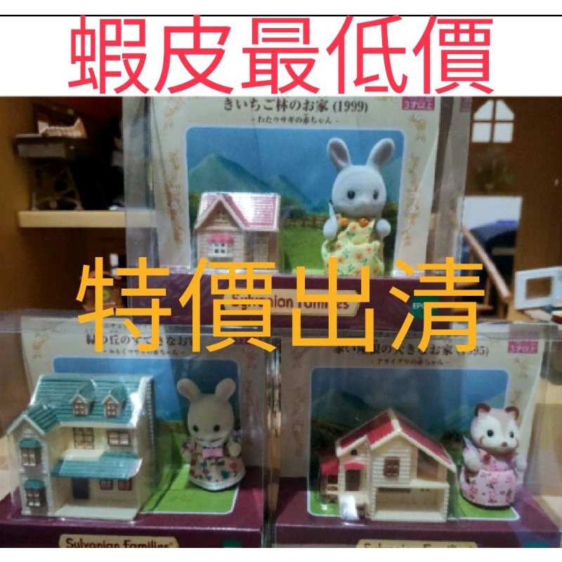森林家族 綠丘 大赤根 木莓 限定 模型 微型 浣熊 灰兔 牛奶兔 小房子 玩具