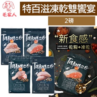 毛家人-【TAPAZO 特百滋】凍乾雙饗宴-成幼貓低敏鮭魚/海魚雞肉/熟齡貓火雞2磅 貓飼料,貓凍乾,貓糧