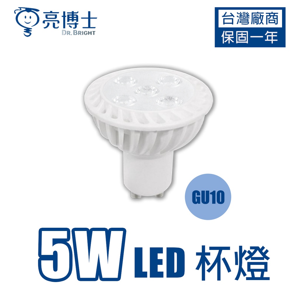 亮博士 LED 5W 3000K 黃光 白光 全電壓 GU10 杯燈型燈泡