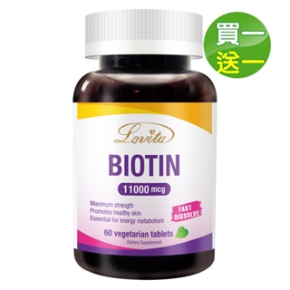 Lovita 愛維他 生物素11000mcg(60錠)買1送1(素食 biotin 維他命H 維生素B7)