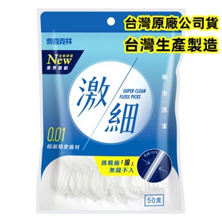 原廠公司貨 奈森克林 激細牙線棒 50支/袋裝 口腔清潔 扁線牙線棒 剔牙 絲滑牙線 潔牙 牙籤 細滑牙線棒 清潔齒縫