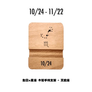 [現貨不用等 滿額免運] 生日x星座 木製手機支架 - 天蠍座 10/24-11/22 原木木頭 手機架 生日交換禮物