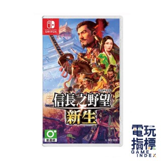 【電玩指標】十倍蝦幣 NS Switch 信長之野望 新生 中文版 織田信長 豐臣秀吉 日本戰國