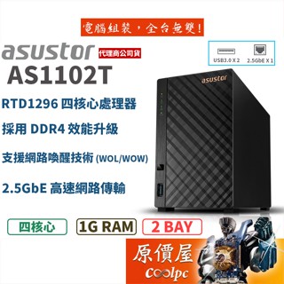 Asustor華芸 AS1102T【2Bay】四核心/1GB/2.5GbE/NAS/網路儲存/伺服器/原價屋