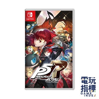 【電玩指標】十倍蝦幣 NS Switch 女神異聞錄5 皇家版 中文版 女神異聞錄 Persona Royal P5R