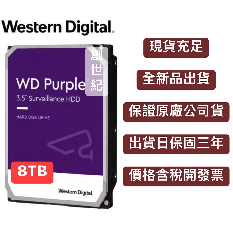 <創世紀含稅開發票>保證新品！ WD紫標 威騰 8TB 3.5吋 監控硬碟(WD84PURZ) 紫標8T WD8T