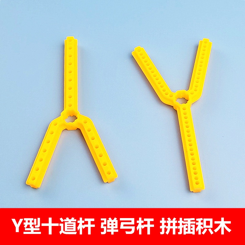Y型十道杆 彈弓杆DIY多孔塑膠杆字母杆 學生手工製作拼插積木零