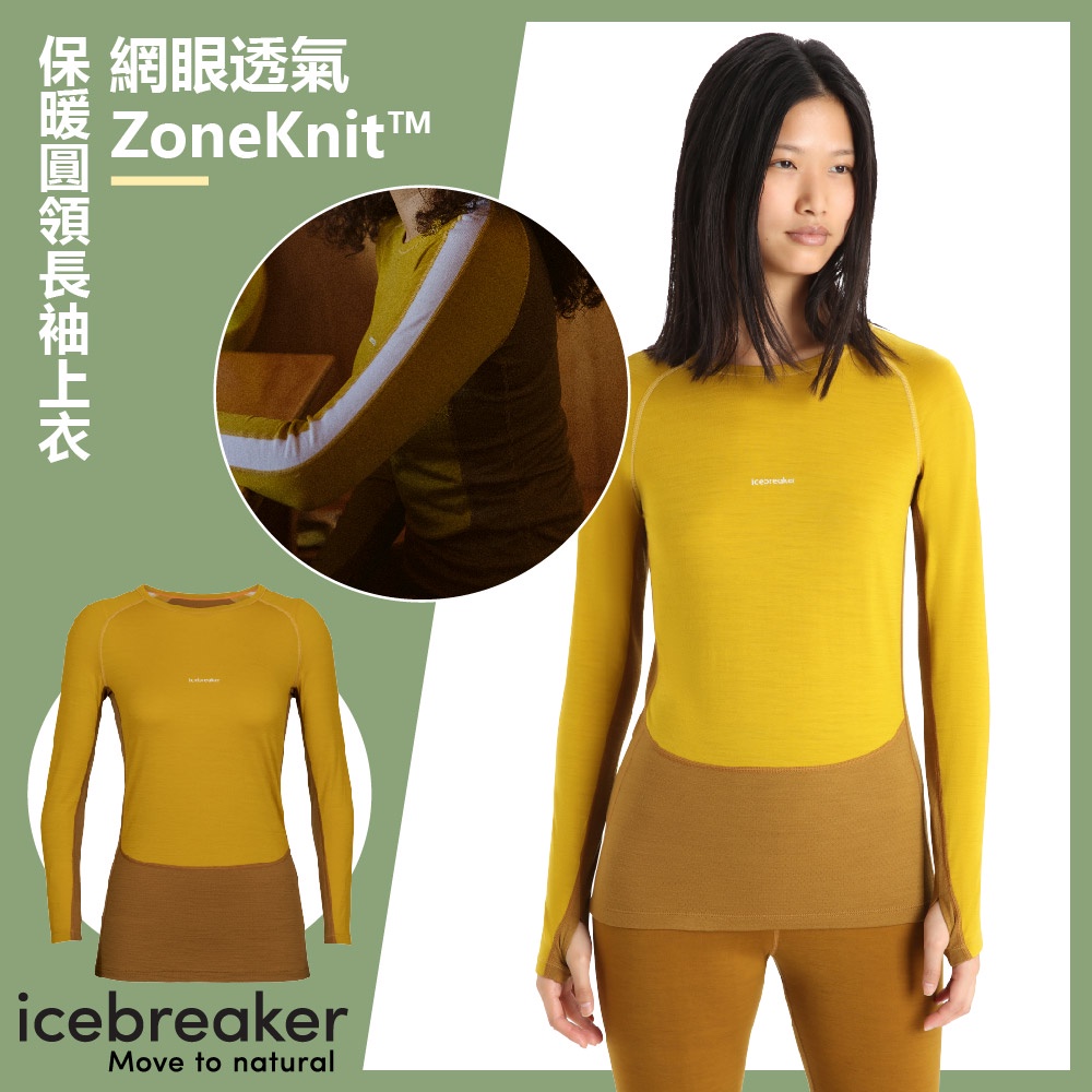 【Icebreaker】女 ZoneKnit™ 網眼透氣保暖圓領長袖上衣-BF200-IB0A56HD
