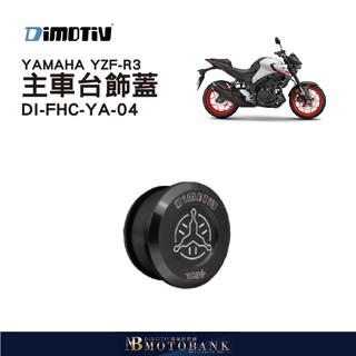 [MOTOBANK]德國DIMOTIV YAMAHA YZF-R3 15-20 主車台飾蓋 DMV
