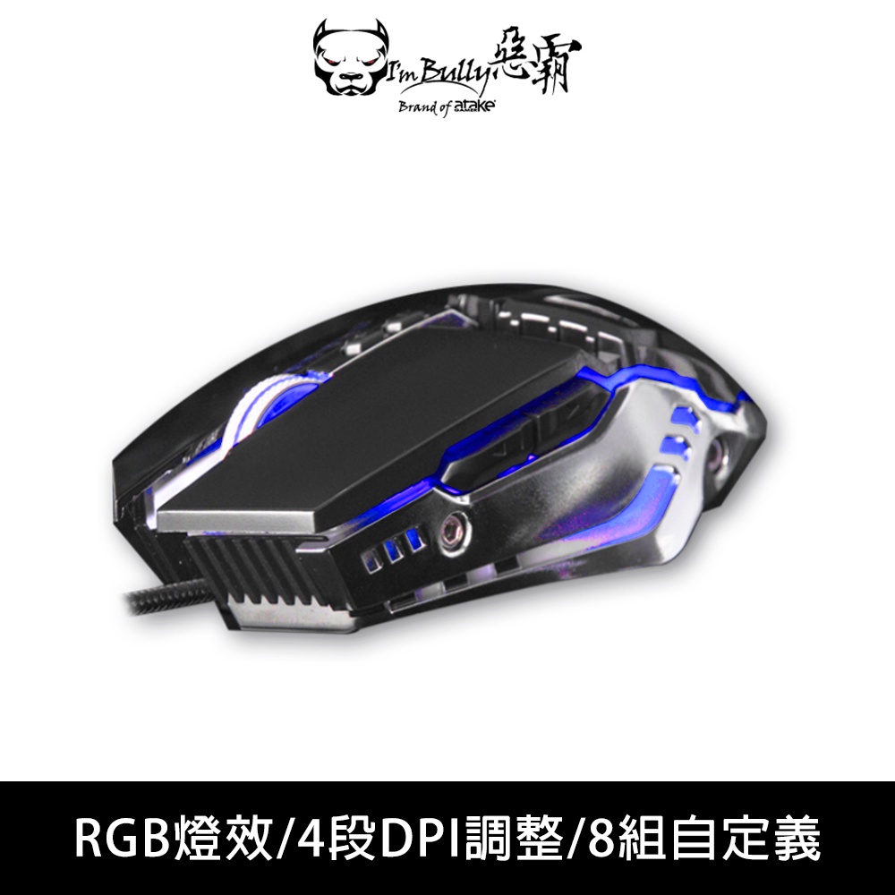 【I'm Bully 惡霸】福利品 M5 RGB電競滑鼠 遊戲滑鼠 有線滑鼠 RGB滑鼠 DPI變速滑鼠 編輯滑鼠 巨集