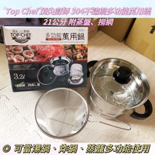 現貨🏆 Top Chef 頂尖廚師 304不鏽鋼多功能萬用鍋21公分 附蒸盤、撈網