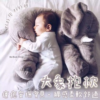 【當日出貨】可愛大象抱枕 毛絨玩偶 娃娃 靠枕 嬰兒枕 安撫枕 哺乳輔助枕 兒童節 嬰兒枕頭 禮物 安撫療癒系 大象玩偶