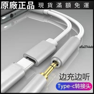 ❤臺灣好貨❤Type-C手機轉接頭3.5mm耳機充電二合一適用於華為小米8榮耀OPPO等