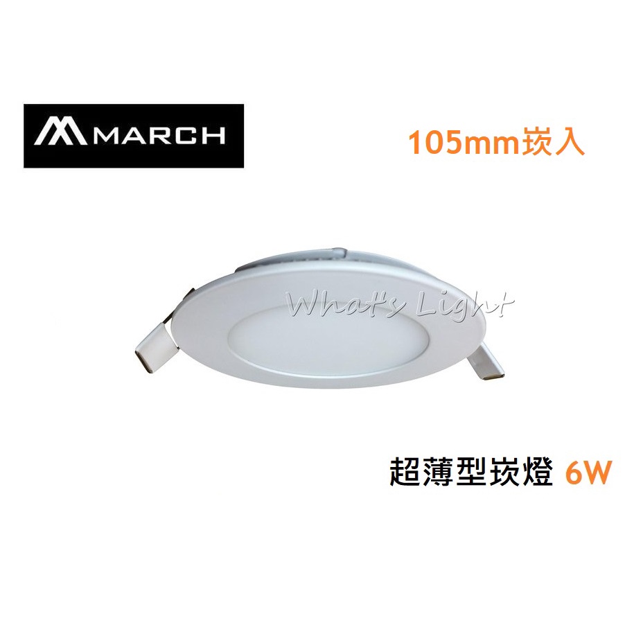 划得來燈飾~MARCH LED 6W 黃光 白光 10.5公分 超薄 崁燈 全電壓 側發光 MH80140A